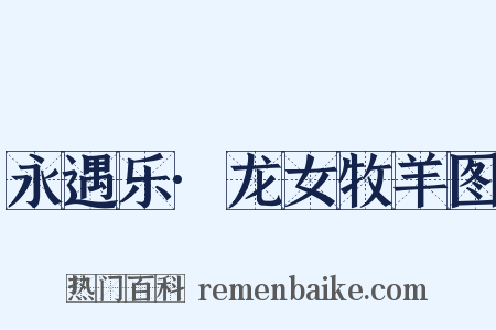 永遇乐·龙女牧羊图是什么意思的图片